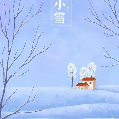 二十四节气——小雪