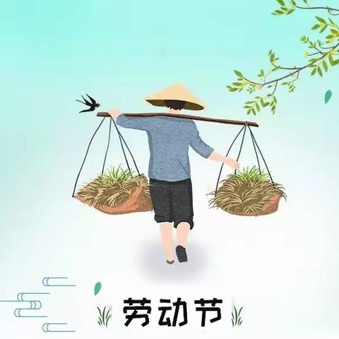 中二班五一主题活动“我们爱劳动”