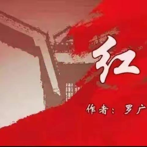 《红岩》——初一三班第一期阅读交流会