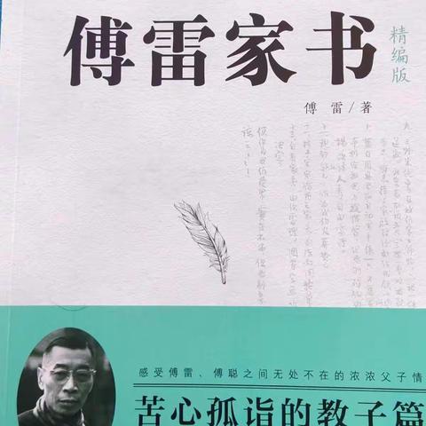 《傅雷家书》初二三班假期阅读活动