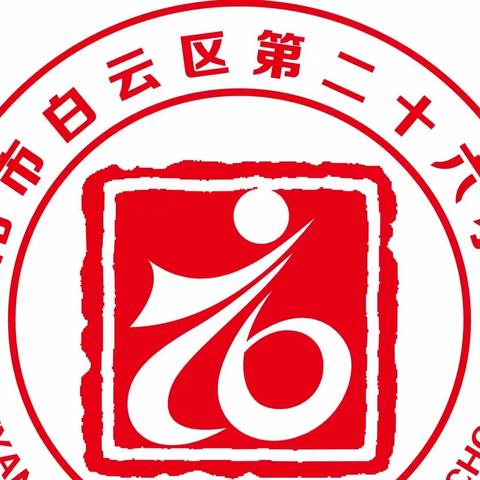 爱绿护绿从我做起 共植希望努力奋进——白云区第二十六小学开展植树节系列活动