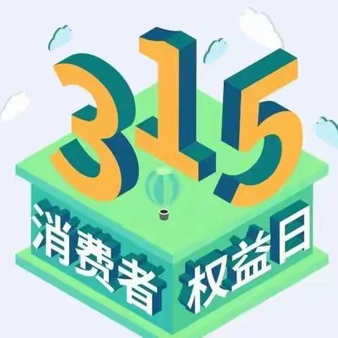 “3·15”消保宣传 凌云路积极行动