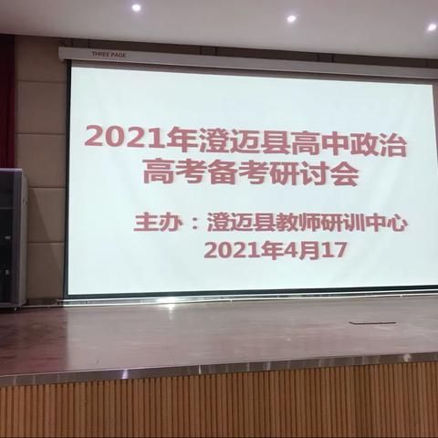 2021年澄迈县政治学科高考备考研讨会活动简讯