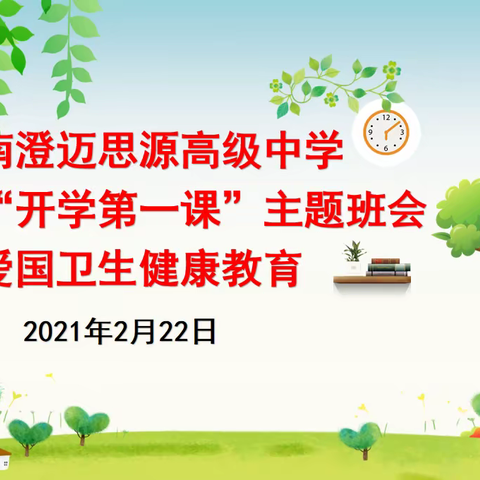 海南澄迈思源高级中学2021年“开学第一课”——爱国卫生健康教育