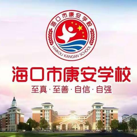 海口市秀英区康安学校第六周数学组教研活动