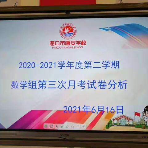 2020-2021学年度第二学期康安学校小学部数学科第三次月考考试分析总结