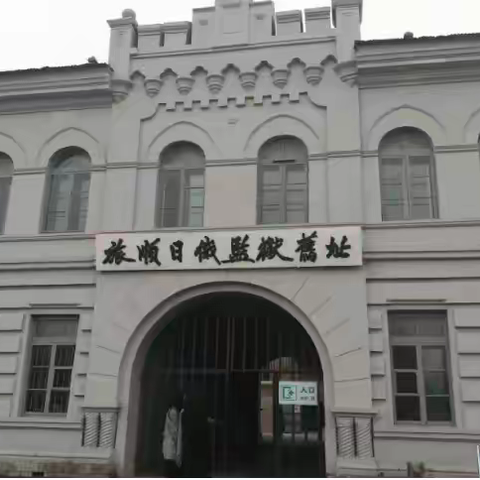 参观旅顺日俄监狱旧址 —— 狱中诗抄