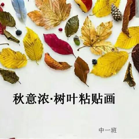 秋意浓•树叶粘贴画