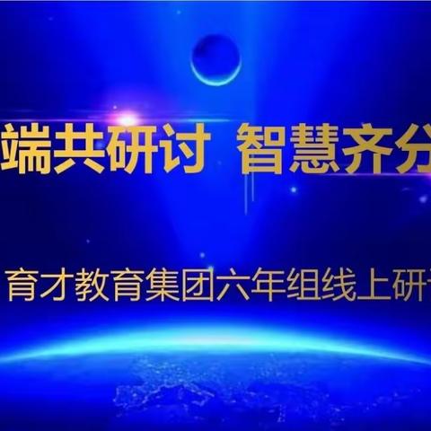 云端共研讨，智慧齐分享