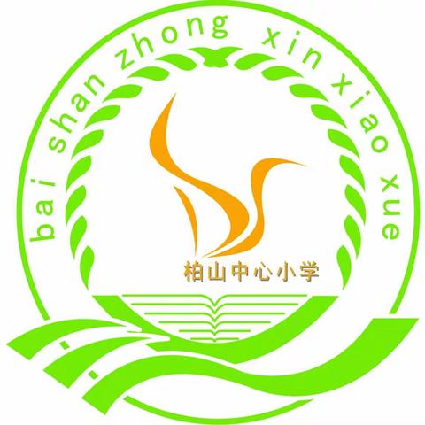 凝心聚力促“双减” 多彩活动助成长—柏山中心小学“双减”在行动