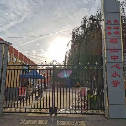 灵寿县慈峪镇柏山中心小学                           ——学校简介