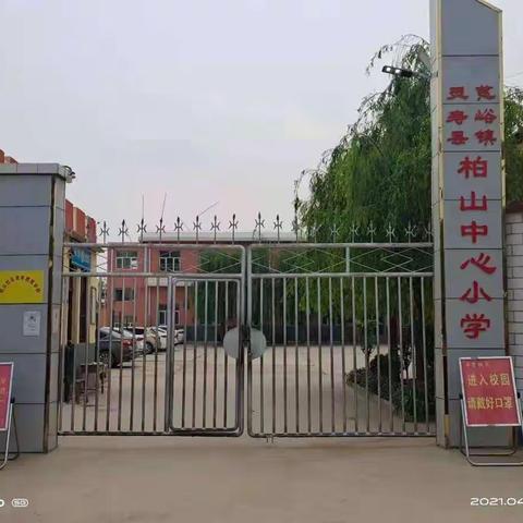 课改，我们在路上———灵寿县慈峪镇柏山中心小学“课改推进活动”