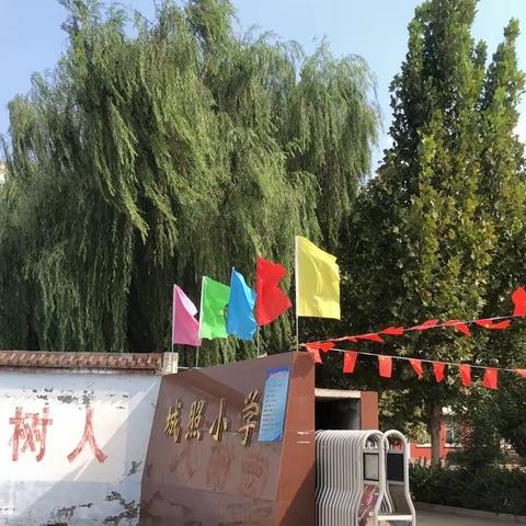 城召小学迎国庆总结