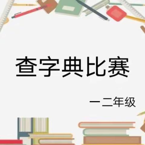 “典”燃中国字｜金贝贝小学一二年级查字典比赛