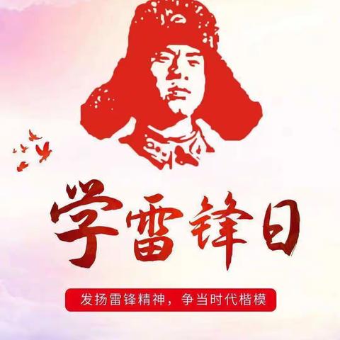 弘扬雷锋精神，争做美德好少年