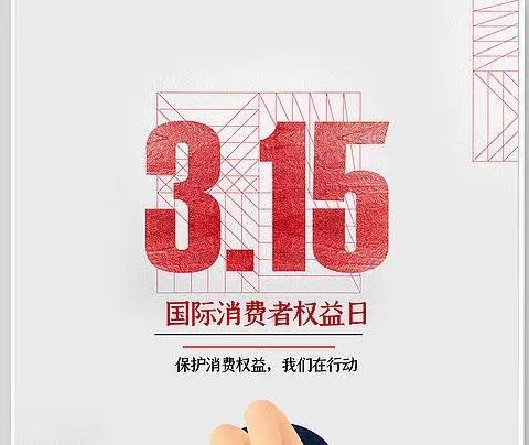 中国农业银行诸暨浣江支行开展"3.15金融消费者权益日"消费者权益保护教育宣传活动