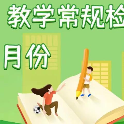 【英才•“双减”活动】夯实教学常规，力促“双减”落地