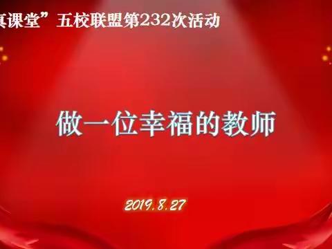 做一位幸福的教师——“本真课堂”五校联盟第232次（北二分篇）（副本）