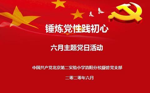 锤炼党性践初心—北京第二实验小学洛阳分校凝碧校区党支部六月主题党日活动