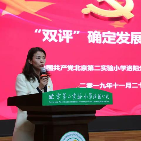 北京第二实验小学洛阳分校党总支召开“双评”确定发展对象会议