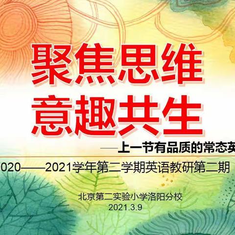 聚焦思维 意趣共生— 2020-2021学年第二学期英语教研第二期