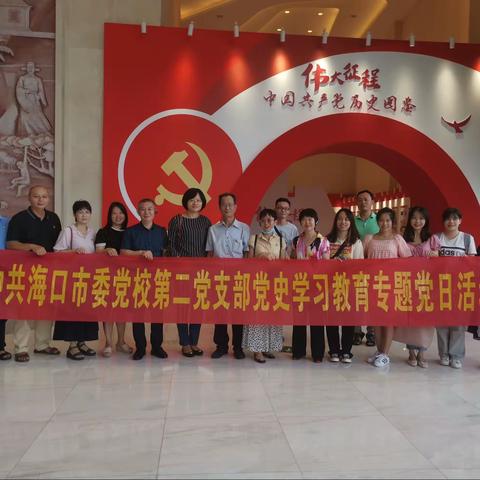 机关第二党支部到海南省史志馆开展主题党日活动