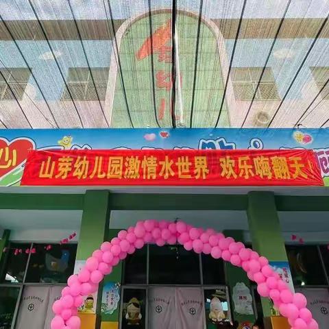 山芽幼儿园“激情水世界，欢乐嗨翻天”水上乐园活动精彩记录！