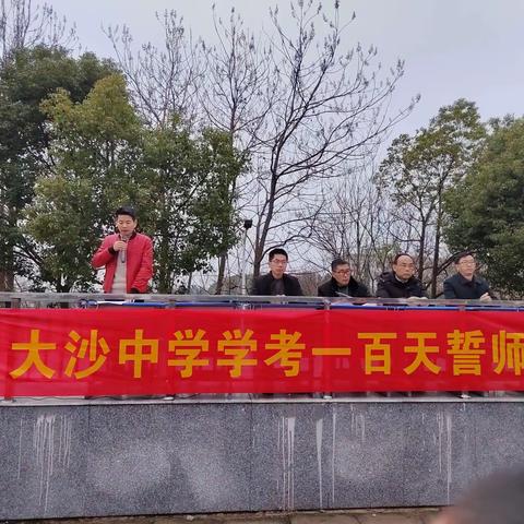 大沙镇中学举行学考百日誓师大会