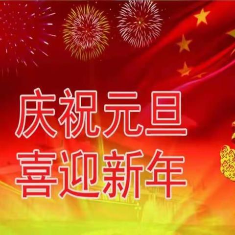 庆祝元旦   喜迎新年——罡头小学二二班元旦活动