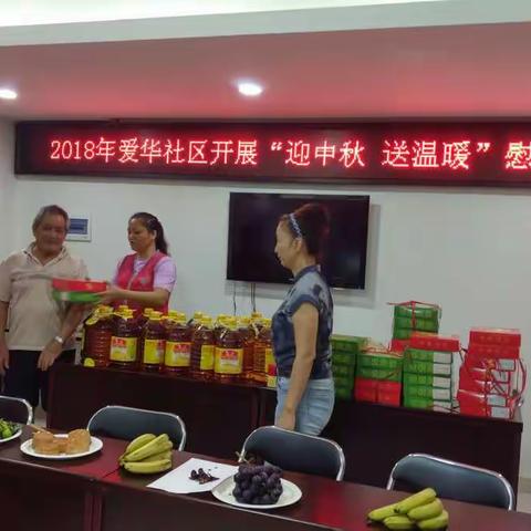 2018年海秀街道爱华社区开展“迎中秋 送温暖”慰问活动