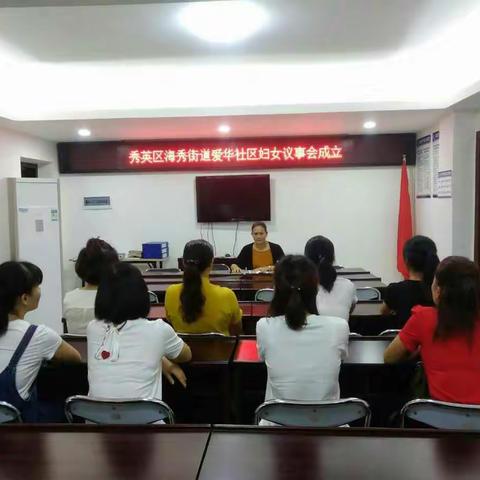 海秀街道爱华社区妇女议事会成立