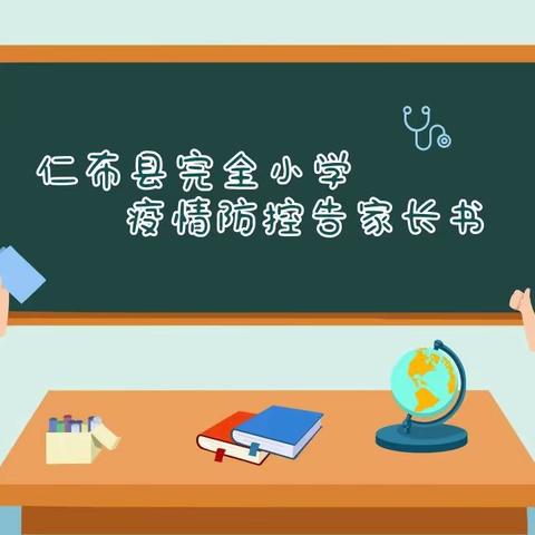 仁布县完全小学疫情防控告家长书