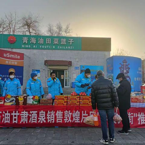 酒泉分公司敦煌片区举办“年货大街”进社区商品推介会