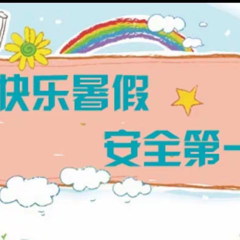 城内小学暑期安全致家长的一封信