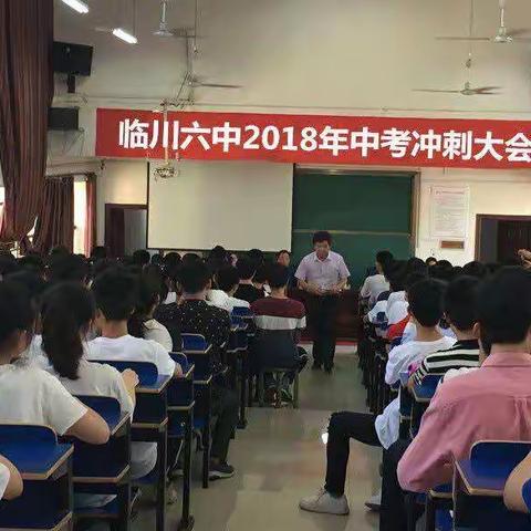 决胜中考，冲刺30天——临川六中九年级中考倒计时誓师大会
