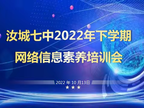 美丽校园，争做校园好网民--汝城七中召开网络信息素养培训会