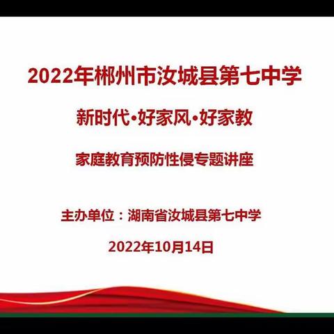 家校共育，幸福成长——汝城七中开展家长学校2022年下学期第一期集中授课活动