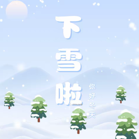 相遇初雪，邂逅美好童年——第二中心幼儿园小三班