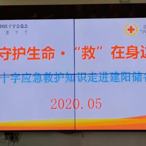 建阳储备库开展应急救护培训及有限空间作业应急救援预案演练