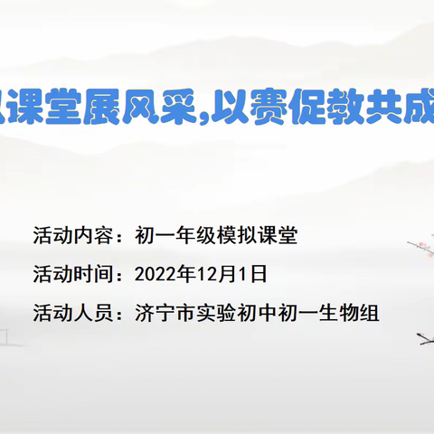 【智耀实初】模拟课堂展风采,以赛促教共成长——济宁市实验初中初一生物组开展模拟课堂活动