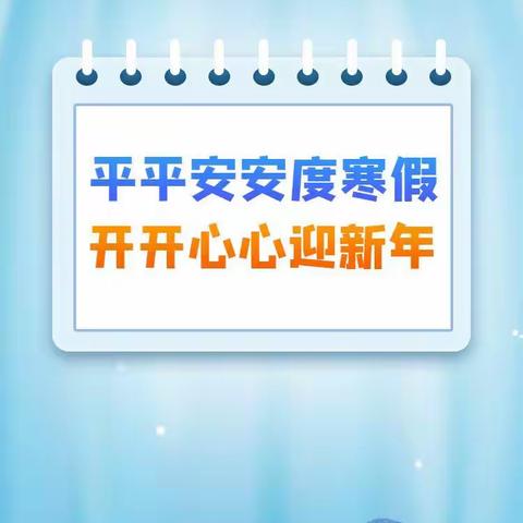 沁县东风小学2023年寒假安全教育告知书