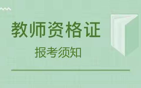 教师资格证怎么考 有什么要求？考试该注意什么？秦皇岛教师资格证培训班靠谱吗？