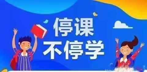 停课不停学，我们在行动——大周镇赵庄小学二（2）班网课简影