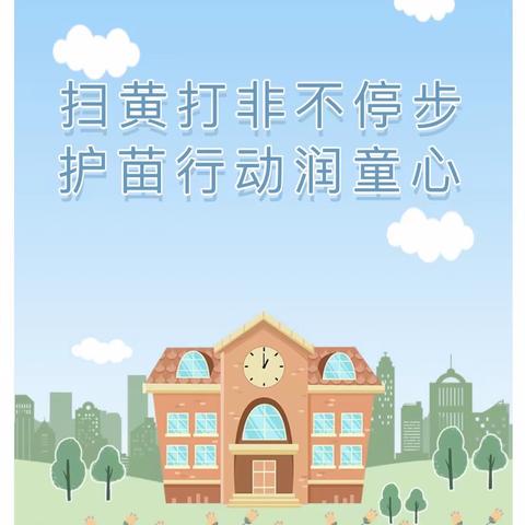 “扫黄打非”进校园，撑好护苗“安全伞”——蓟州区同乐小学开展开学季“扫黄打非·护苗”主题班会活动