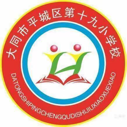 【和乐十九⛵️扬帆起航】探数学之妙，享数学之美！——平城区十九校数学基于模型意识培养的大单元教学研究线上活动