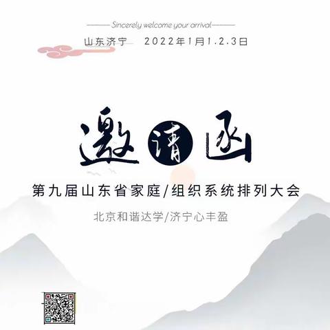 邀请函┃2022年元旦济宁召开山东省第九届家庭/组织系统排列大会