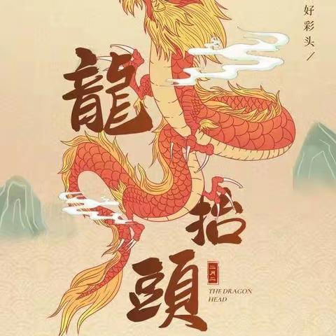 二月二，龙抬头🐉