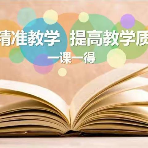 一课一得，提高教学质量