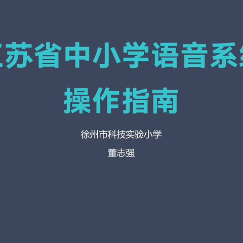 江苏省中小学语音系统操作指南