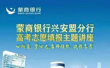 “心所致 梦必达 名师领航 决胜高考”蒙商银行兴安盟分行组织开展高考志愿填报公益讲座